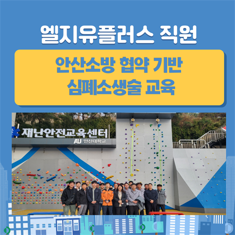 안산소방서 협약 기반 심폐소생술교육 실시