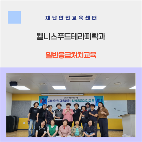 웰니스푸드테라피학과 일반응급처치 교육 (25.06.18)