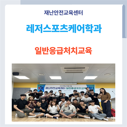 레저스포츠케어학과 일반인응급처치교육(2025.06.18. 오후)