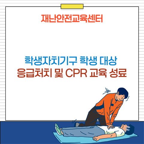 일반응급처치 교육-안산대학교 학생자치기구