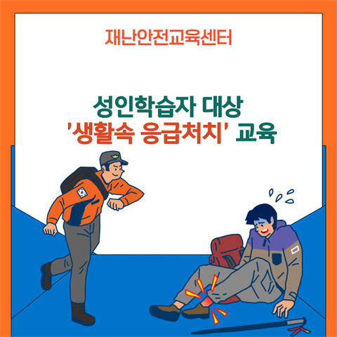 안산시평생학습관 성인학습자 대상 - 생활속 응급처치