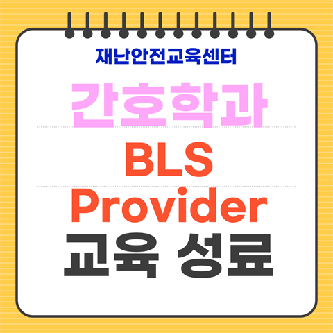 간호학과 BLS Provider 교육 과정 진행 완료 (6월23일 ~25...