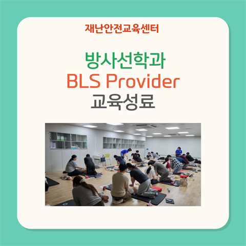 BLS Provider 교육(방사선학과-7/14,15)