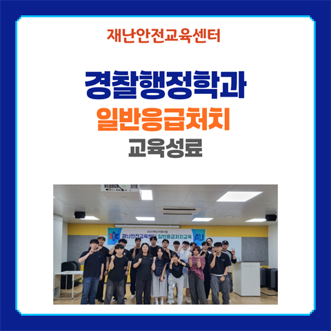 일반응급처치교육- 경찰행정학과(7/16)