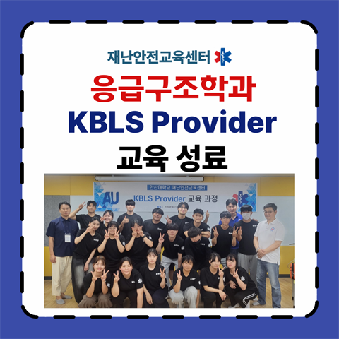 KBLS Provider교육(응급구조학과) 진행