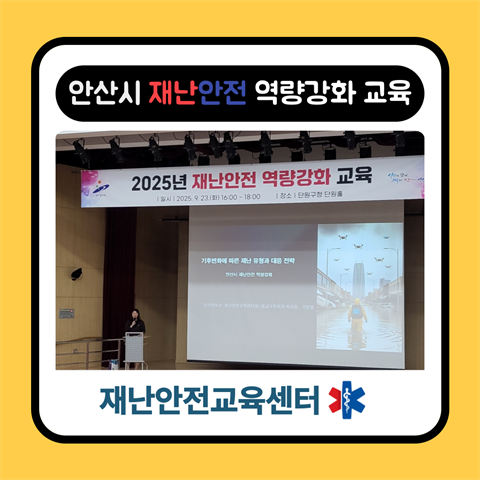기은영 센터장, 안산시 재난안전 역량강화 교육 진행- 단원구청
