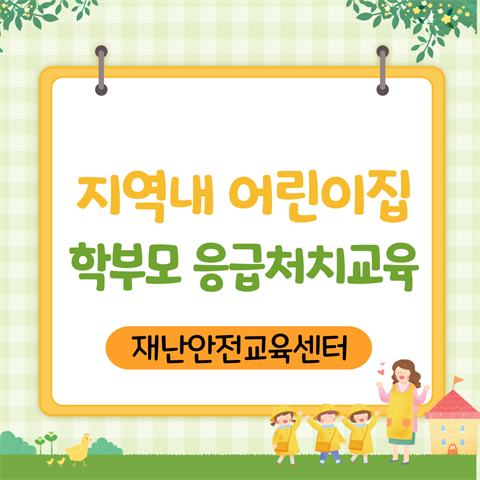 안산 지역 내 어린이집 학부모 대상 응급처치 교육 진행
