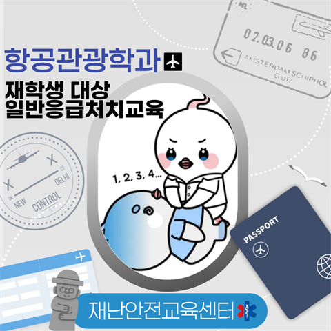 항공관광학과 일반응급처치교육