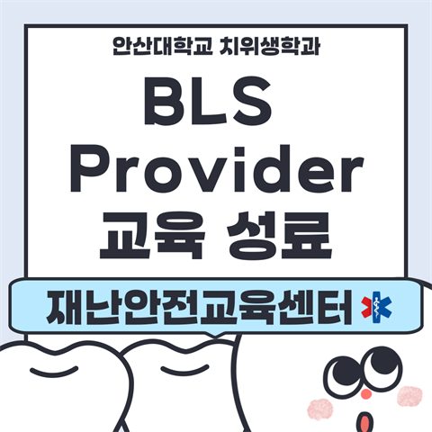 치위생학과 재학생 BLS Provider교육