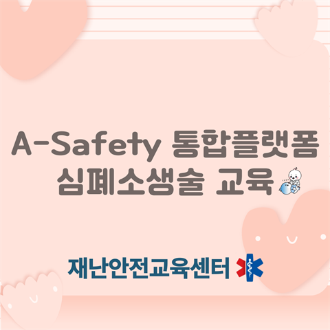 A-Safety 통합 플랫폼 심폐소생술교육