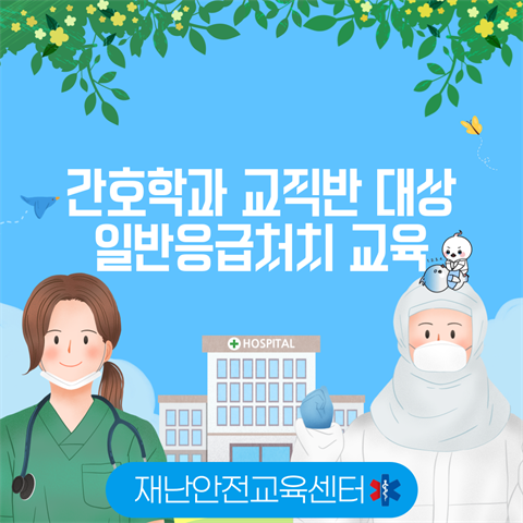 간호학과 교직반 심폐소생술 교육