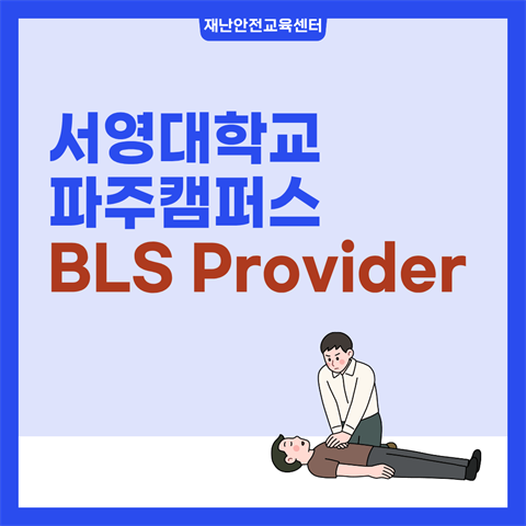 서영대학교 파주캠퍼스 BLS Provider 교육