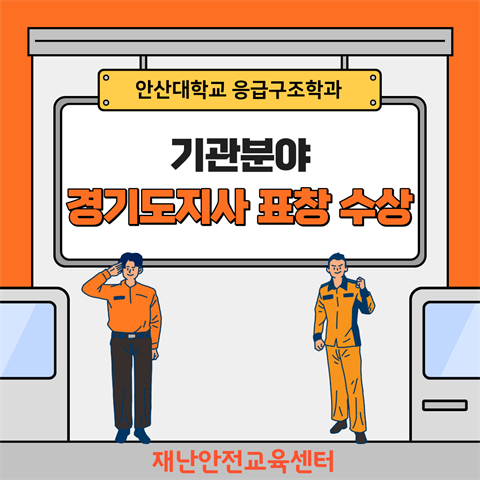 재난안전교육센터 경기도지사 표창 수상