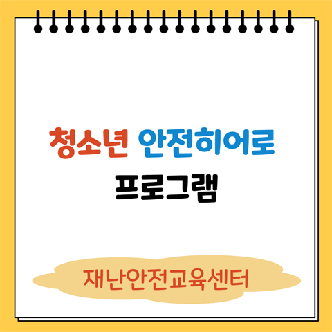 청소년 안전히어로 (M1)