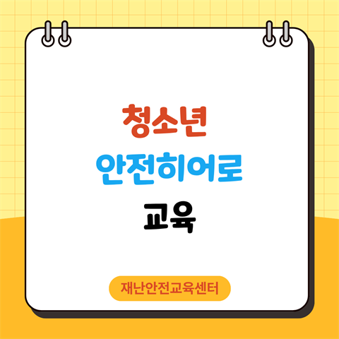 A-Safety 통합플랫폼 청소년 안전히어로 (M1)