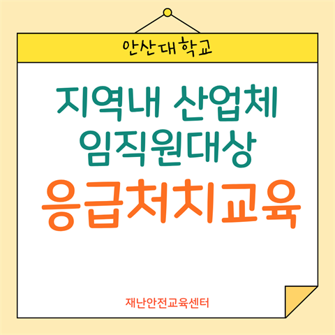 산업체 임직원 응급처치 교육