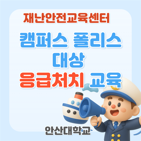 캠퍼스폴리스 23명, 일반응급처치 교육