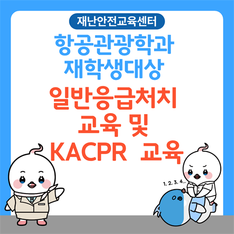 항공관광학과 재학생 대상 응급처치교육 및 KACPR(일반-기초) 교육