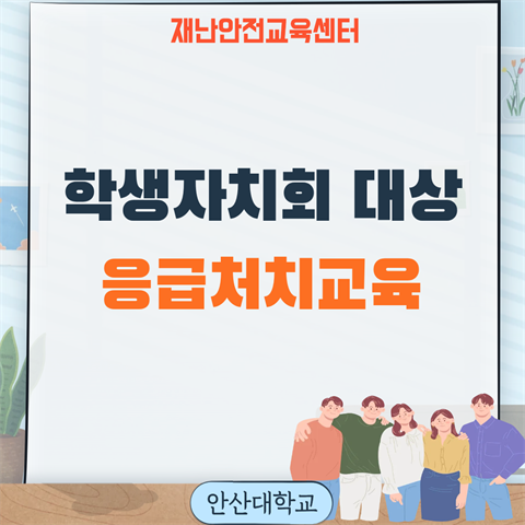학생자치기구 일반응급처치교육(2026.04.03)