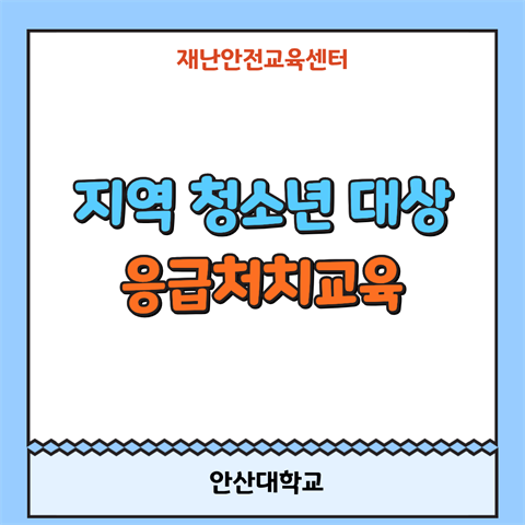 지역 청소년 응급처치교육 (2026.04.05)