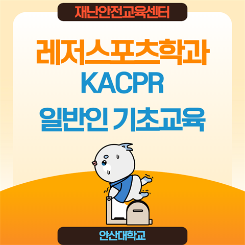 레저스포츠케어과 일반인 심폐소생술 (KACPR) 교육 과정 진행