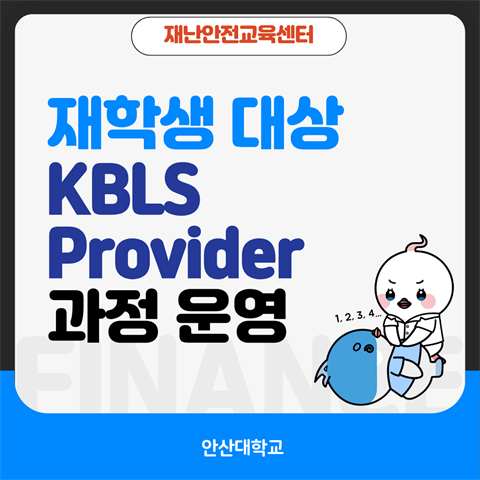 KBLS Provider 교육 과정