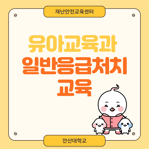 유아교육과 일반응급처치 교육 진행