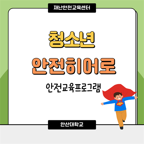 지역 내 청소년 대상 청소년 안전히어로 프로그램 진행