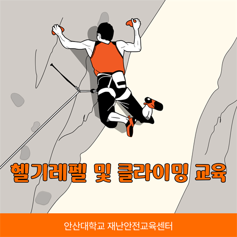 헬기레펠 및 클라이밍 교육-응급구조학과(26년 5월 29일)