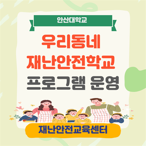 라이즈연계 A-Safety 통합플랫폼_우리동네재난안전학교(어린이 이용시설...