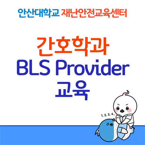 BLS Provider 교육과정- 간호학과 3학년 대상(2026.06.2...
