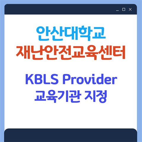 재난안전교육센터, 심폐소생술 교육기관(KBLS) 인증