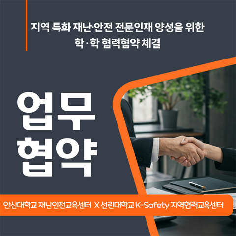 안산대학교 재난안전교육센터-선린대학교 K-Safety 지역협력교육센터 M...