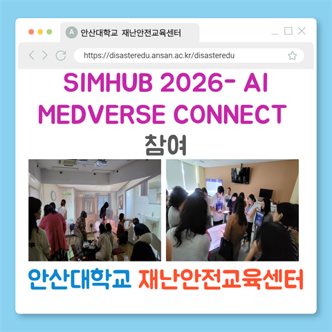 재난안전교육센터 BLIS 시뮬레이션 최신 프로그램 활용 방안 연수 및 벤...