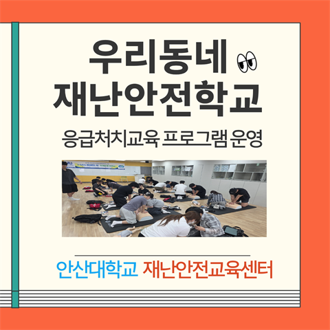 우리동네 재난안전교육-지역주민대상(앵커사업연계)