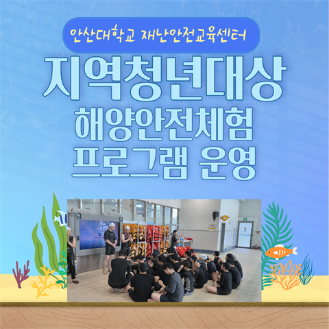 해양안전체험 프로그램-앵커사업 연계