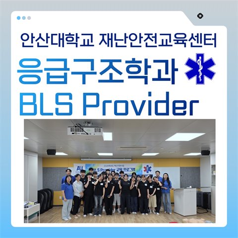BLS Provider - 응급구조학과 재학생 대상