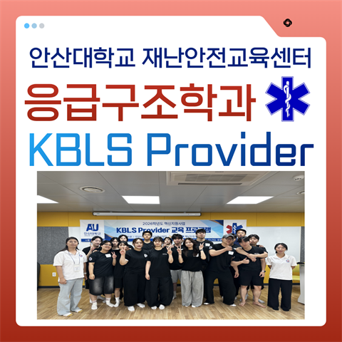 KBLS Provider - 응급구조학과 재학생 대상