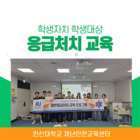 일반응급처치교육-학생 자치회 대상
