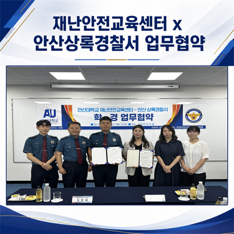 재난안전교육센터-안산상록경찰서 MOU