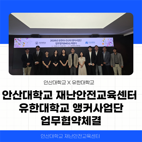 재난안전교육센터 (앵커사업)-유한대학교 업무협약